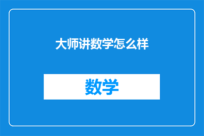 大师讲数学怎么样