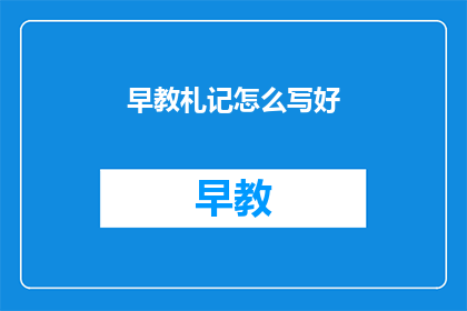 早教札记怎么写好