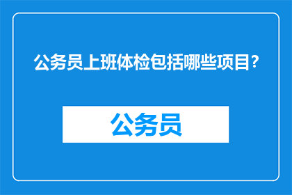 公务员上班体检包括哪些项目？