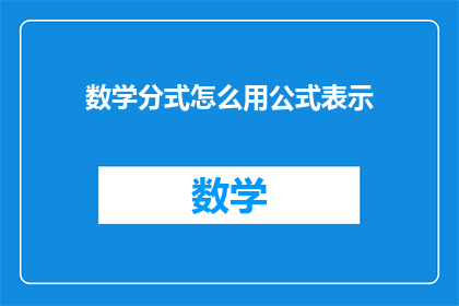 数学分式怎么用公式表示