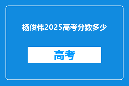 杨俊伟2025高考分数多少