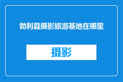 勃利县摄影旅游基地在哪里