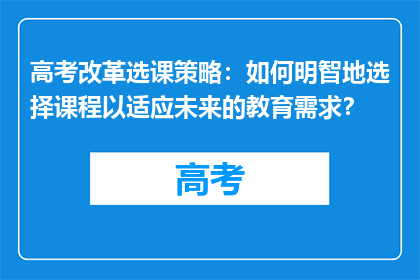 高考改革选课策略：如何明智地选择课程以适应未来的教育需求？