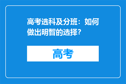 高考选科及分班：如何做出明智的选择？