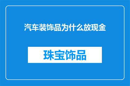 汽车装饰品为什么放现金