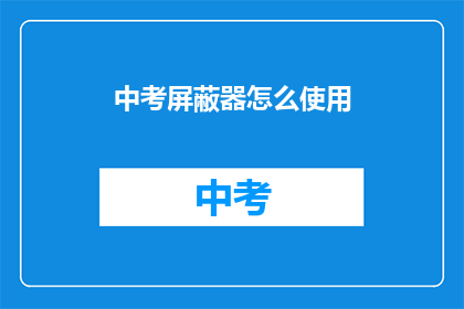 中考屏蔽器怎么使用