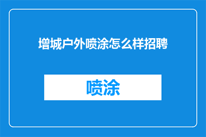 增城户外喷涂怎么样招聘