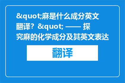 "麻是什么成分英文翻译？" —— 探究麻的化学成分及其英文表达
