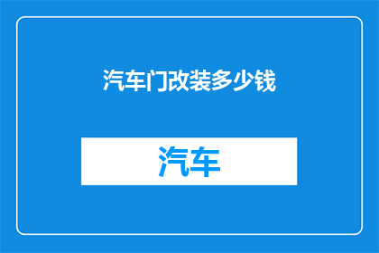 汽车门改装多少钱