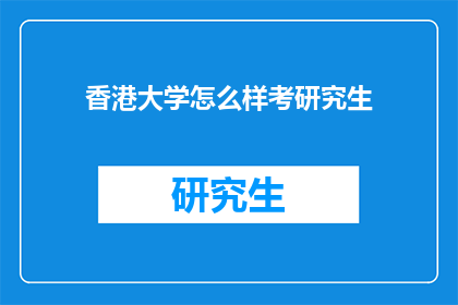 香港大学怎么样考研究生