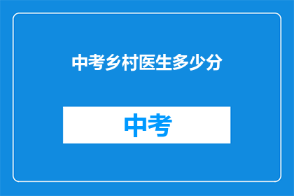 中考乡村医生多少分