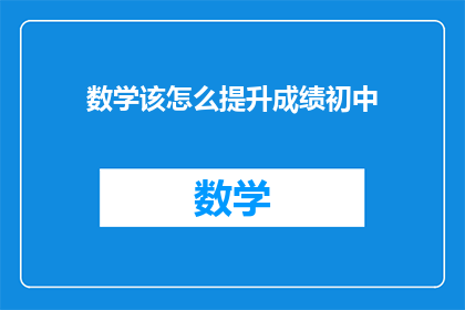 数学该怎么提升成绩初中