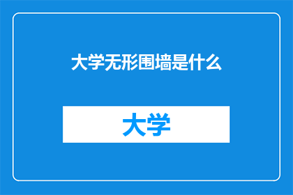 大学无形围墙是什么