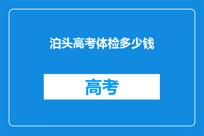 泊头高考体检多少钱