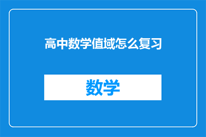 高中数学值域怎么复习