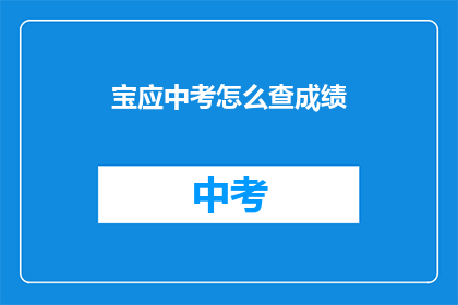 宝应中考怎么查成绩