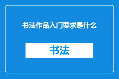 书法作品入门要求是什么