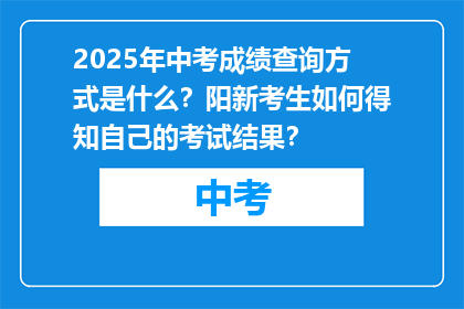 2025年中考成绩查询方式是什么？阳新考生如何得知自己的考试结果？