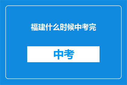 福建什么时候中考完