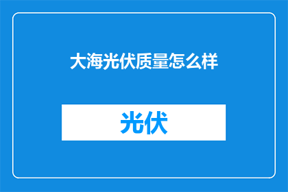 大海光伏质量怎么样