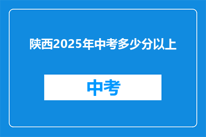 陕西2025年中考多少分以上