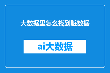 大数据里怎么找到脏数据
