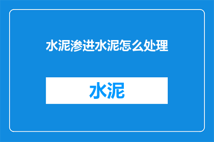 水泥渗进水泥怎么处理