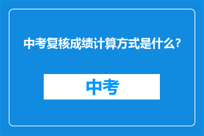 中考复核成绩计算方式是什么？