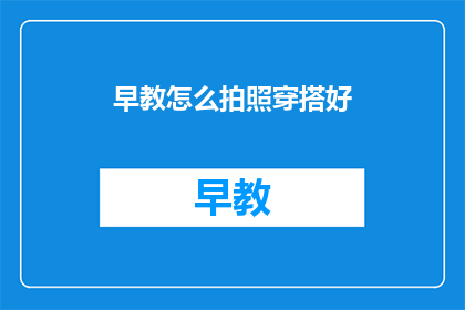 早教怎么拍照穿搭好