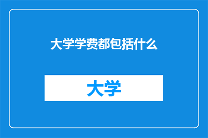 大学学费都包括什么