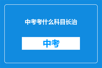 中考考什么科目长治