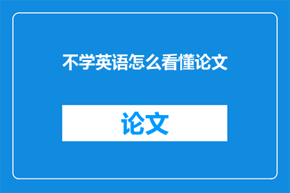 不学英语怎么看懂论文
