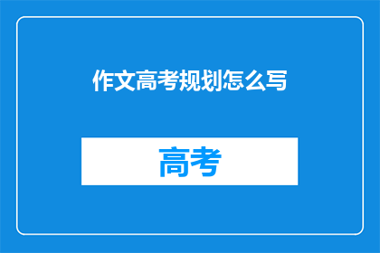 作文高考规划怎么写