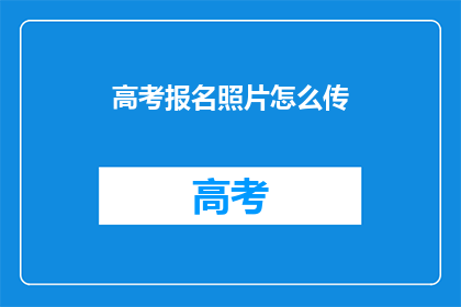 高考报名照片怎么传