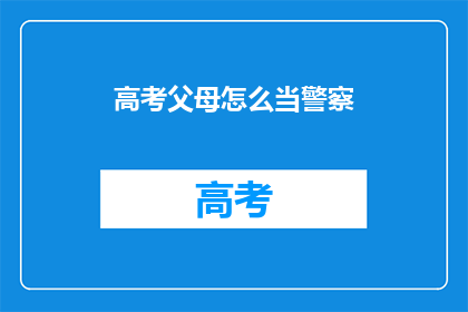 高考父母怎么当警察