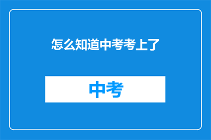 怎么知道中考考上了