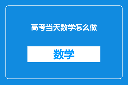 高考当天数学怎么做