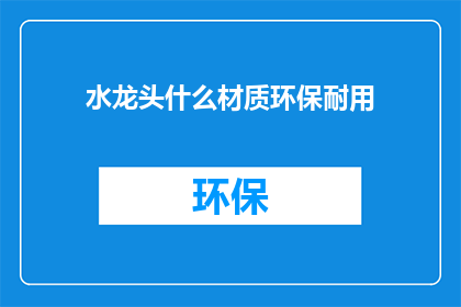 水龙头什么材质环保耐用