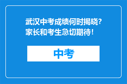 武汉中考成绩何时揭晓？家长和考生急切期待！