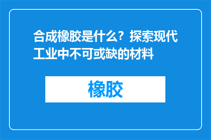合成橡胶是什么？探索现代工业中不可或缺的材料