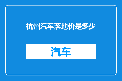 杭州汽车落地价是多少