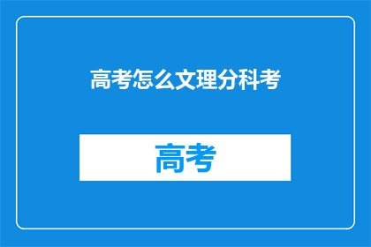 高考怎么文理分科考