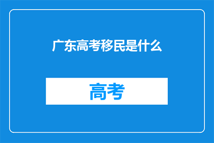 广东高考移民是什么