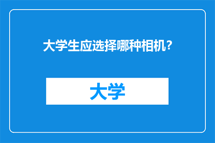 大学生应选择哪种相机？