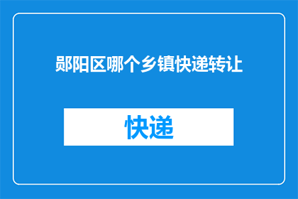 郧阳区哪个乡镇快递转让