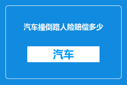 汽车撞倒路人险赔偿多少
