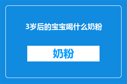 3岁后的宝宝喝什么奶粉