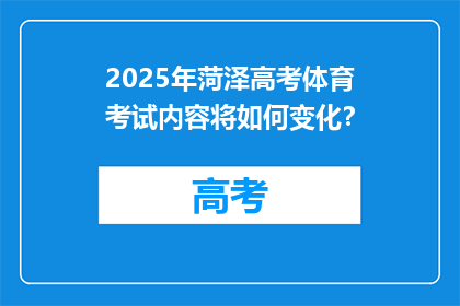2025年菏泽高考体育考试内容将如何变化？