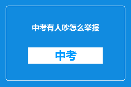 中考有人吵怎么举报