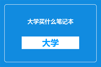 大学买什么笔记本